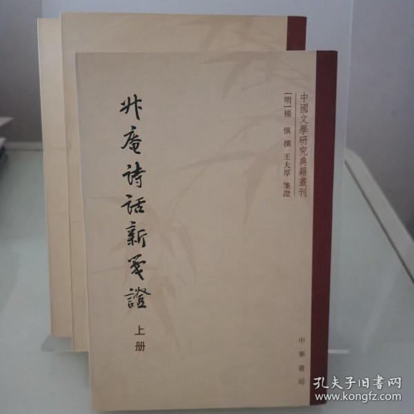 升庵诗话新笺证：中国文学研究典籍丛刊