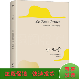 小王子（1946年原版法文直译，80周年纪念版。献给所有孩子和大人的童话，未删节全译本）（创美文库）