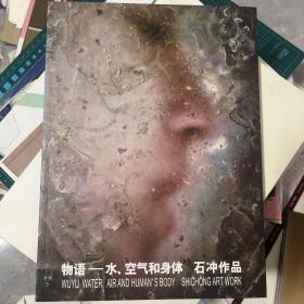 【带签名】物语-水、空气和身体 石冲 放大婴儿一万倍 姜杰 作品 油画 素描 艺术