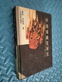 中国戏曲发展史（第一卷）