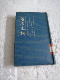 清名家词7