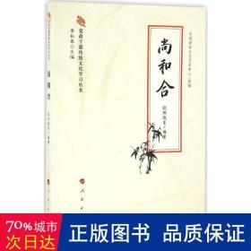 尚和合 党史党建读物 欧阳晓东 编
