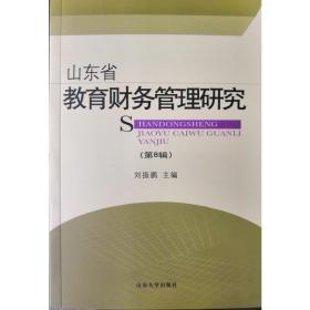 山东省教育财务管理研究（第8辑）