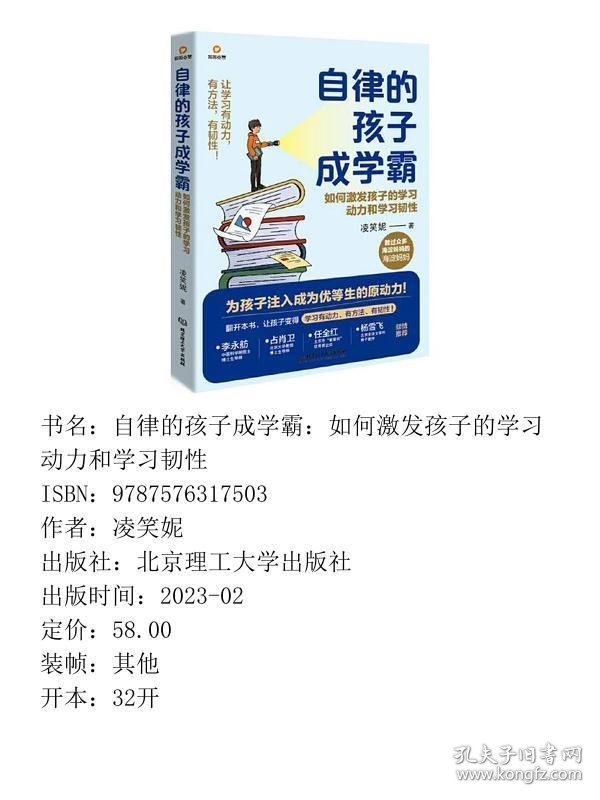 【正版新书】自律的孩子成学霸：如何激发孩子的学习动力和学习韧性9787576317503