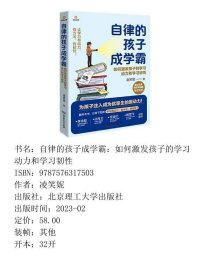 【正版新书】自律的孩子成学霸：如何激发孩子的学习动力和学习韧性9787576317503