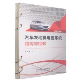 汽车发动机电控系统结构与检修（活页式教材）