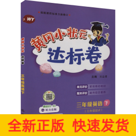 2018春 黄冈小状元达标卷 三年级英语（下）WY 外研版