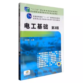 【正版二手】电工基础第三版王兆奇第3版9787111503514机械工业出版社