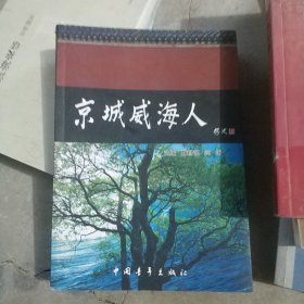 京城威海人