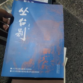 丛台别