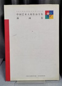 中国艺术大展作品全集·油画卷(精装）
