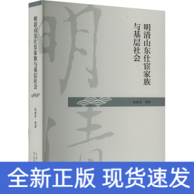 明清山东仕宦家族与基层社会