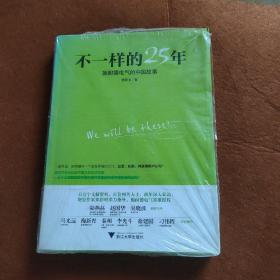 不一样的25年：施耐德电气的中国故事