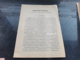 中国革命是什么样的革命？