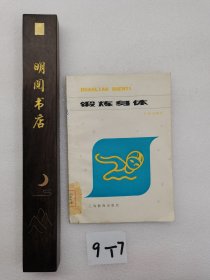 中小學(xué)品德教育讀物。鍛煉身體。