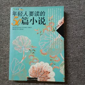 年轻人要读的50篇小说