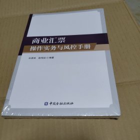 商业汇票操作实务与风控手册【带塑封】