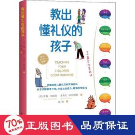 教出懂礼仪的孩子（全面培养儿童礼仪的实用百科）