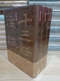 十三经注疏：仪礼注疏（精装 全三册）