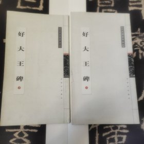 碑帖：稀见本，古吴轩出版《好大王碑》，底本佳善，中国书法精粹