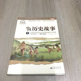 中国历史故事1