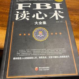 FBI读心术大全集（超值白金版）