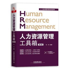 人力资源管理工具箱（第3版）