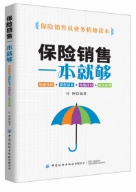 保险销售一本就够：基础知识+销售话术+实战技巧+成功案例