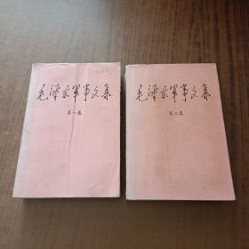 毛泽东军事文集