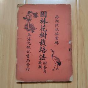 园林花树栽培法附养鸟兽类 （ 群芳花镜全书） 图多且较清晰