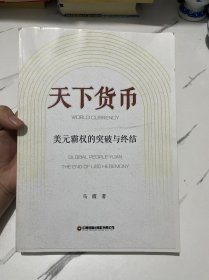 天下货币（美元霸权的突破与终结）【影印本】