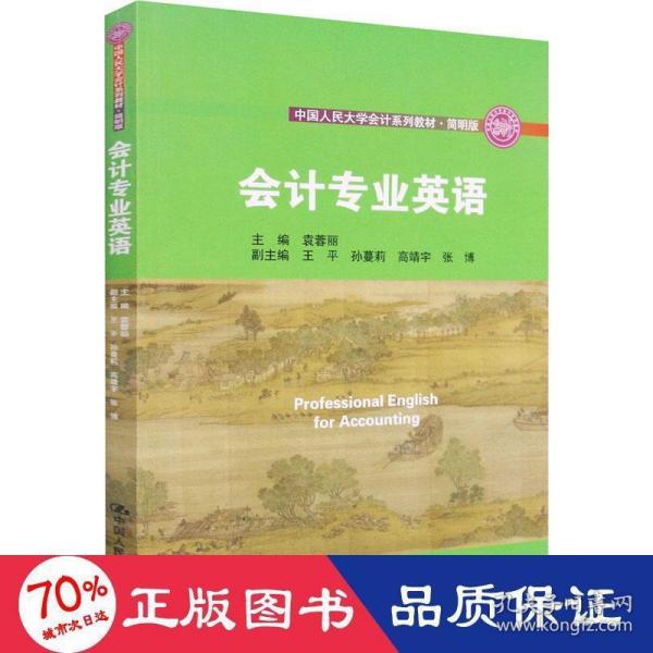 会计专业英语（·简明版；中国人民大学“十三五”规划教材）