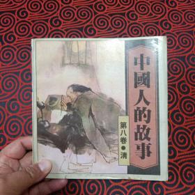 《中国人的故事 第八卷.清》（重庆版24开《中国人的故事》连环画系列，有水渍，慎重下单）