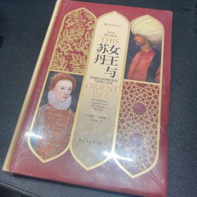 汗青堂丛书033·女王与苏丹：伊丽莎白时期的英国与伊斯兰世界