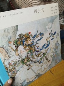 中国连环画名家名作系列:闹天宫