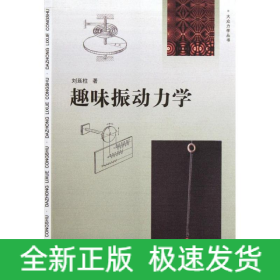 趣味振動力學/大眾力學叢書