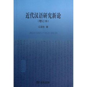 近代汉语研究新论 江蓝生 9787100097741 商务印书馆