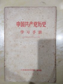 中国共产党历史学习手册