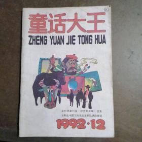 童话大王1992年第12期