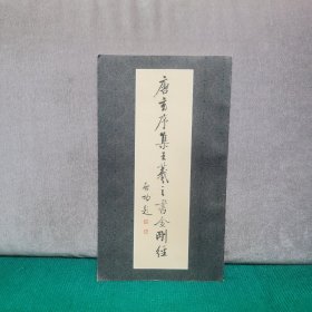 唐玄序集王羲之书金刚经