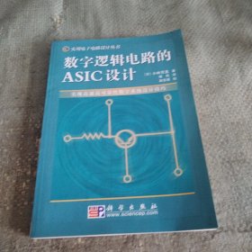 数字逻辑电路的ASIC设计