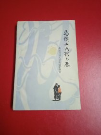 马鞍山民歌分卷(内页有2页右下角有点破损)