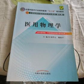 全国中医药行业高等教育“十二五”规划教材·全国高等中医药院校规划教材（第9版）：医用物理学