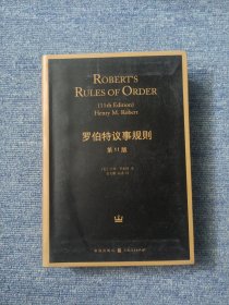 罗伯特议事规则（第11版）：Robert's Rules of Order