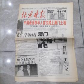 北京晚报1999年12月19号（1-24版）