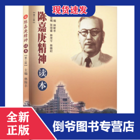 陈嘉庚精神读本(第3版) 9787561575505