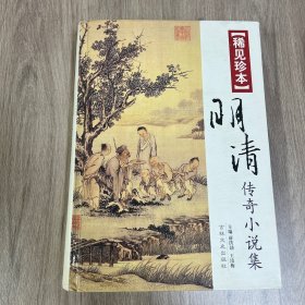 稀见珍本明清传奇小说集 精装一版一印