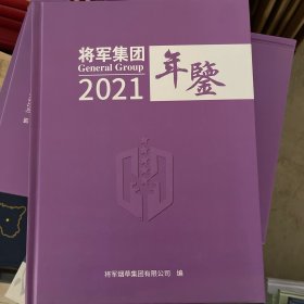 将军集团年鉴2021