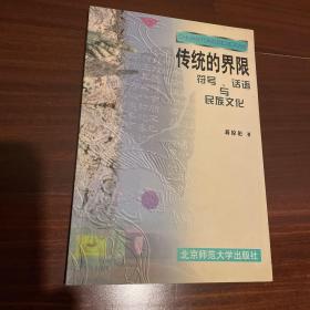 传统的界限：符号、话语与民族文化