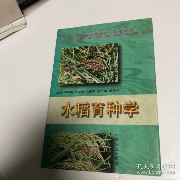 水稻育种学